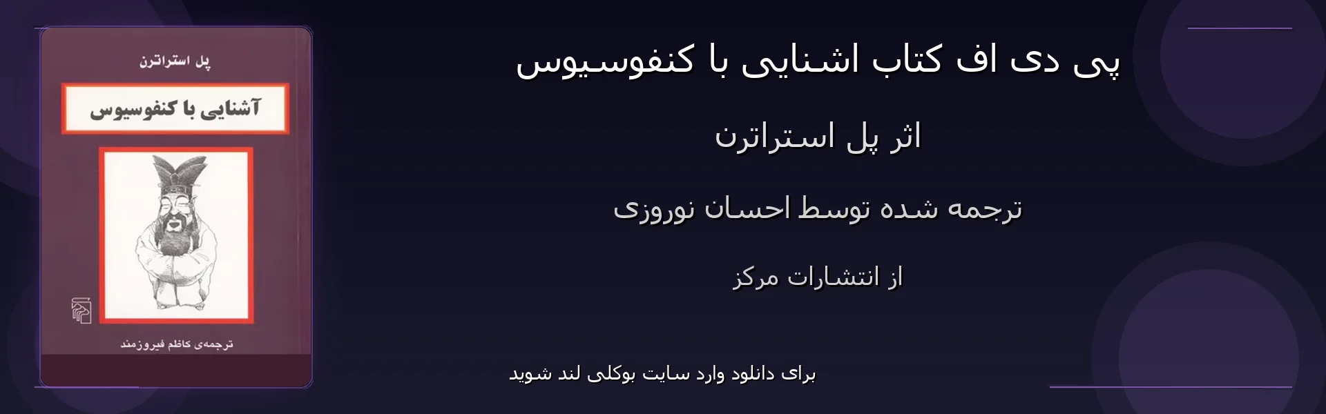 اشنایی با کنفوسیوس - بنر - فایل استور